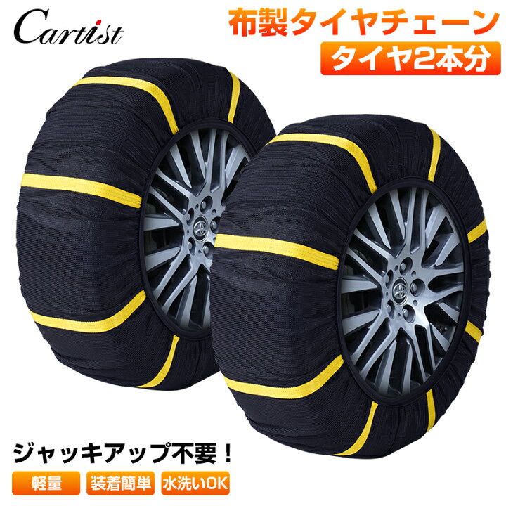 楽天市場】【2個セット】Cartist タイヤチェーン 布製 スノーソックス 