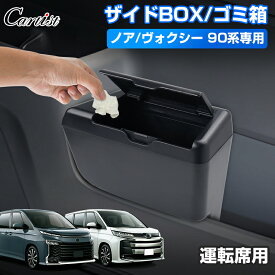 ＼エントリー必要！最大P5倍UP／【即納】Cartist 新型 ノア ヴォクシー 90系 ザイドボックス ゴミ箱 運転席 フロントドアポケット サイド BOXゴミ箱 ザイドボックスゴミ箱 ダストボックス ゴミ入れ フタ付き 内装 取付簡単 TOYOTA アクセサリー カスタム パーツ 車 車用品
