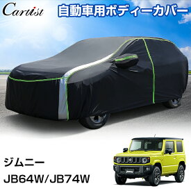 【新発売】Cartist 自動車用 ボディーカバー 車カバー トヨタ プリウス 60系 ヤリス 10系 RAV4 50系 カローラクロス 10系 ホンダ NBOX N-BOX カスタム JF4 JF3 ダイハツ タント タント ファンクロス スズキ ジムニー アクセサリー