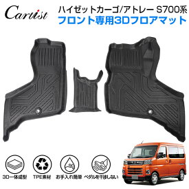 Cartist ダイハツ 新型 ハイゼット カーゴ フロアマット アトレー S700V S710V 防水 DAIHATSU ATRAI S700系 カーマット 車用マット 車 汚れ防止 ラバーマット 3D フロアー カー TPE ゴム マット 新型 アトレー カスタム パーツ