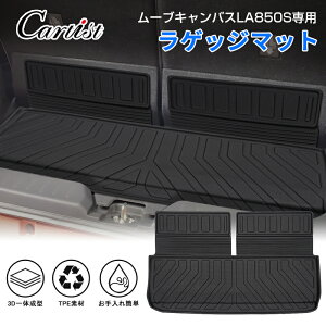 \マラソンセール!P2倍+5%OFF/【即納】Cartist ダイハツ 新型 ムーヴキャンバス LA850S ラゲッジマット カーゴマット 荷室マット トランクマット 荷台 マット カーマット ラゲージ マット フロ
