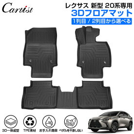 ＼期間限定★スーパーSALE超特価／【即納】Cartist フロアマット レクサス 新型 NX 20系 フロアマット 防水 LEXUS 20 カーマット フロア マット NX NX250 NX350h NX450+ 250 350 350h 450h 車 ラバーマット 3D フロアー カーペット TPE ゴム 新型 レクサス アクセサリー