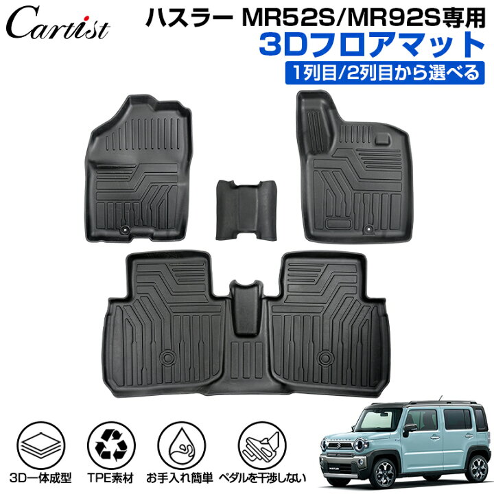 楽天市場】【即納】Cartist スズキ 新型 ハスラー MR52S MR92S フロア 