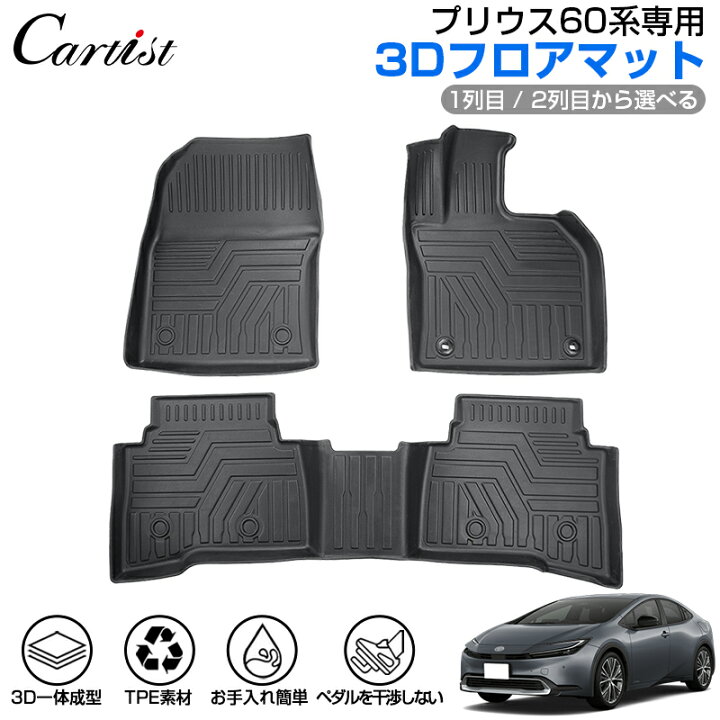 楽天市場】【即納】Cartist トヨタ 新型 プリウス 60系 フロアマット 