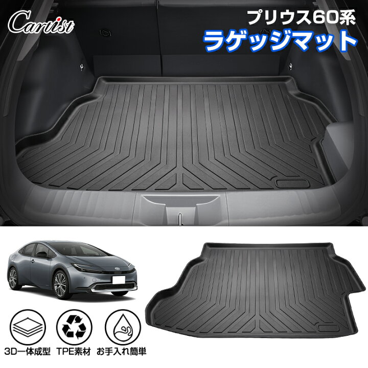 楽天市場】【即納】Cartist トヨタ 新型 プリウス 60系 ラゲッジマット 