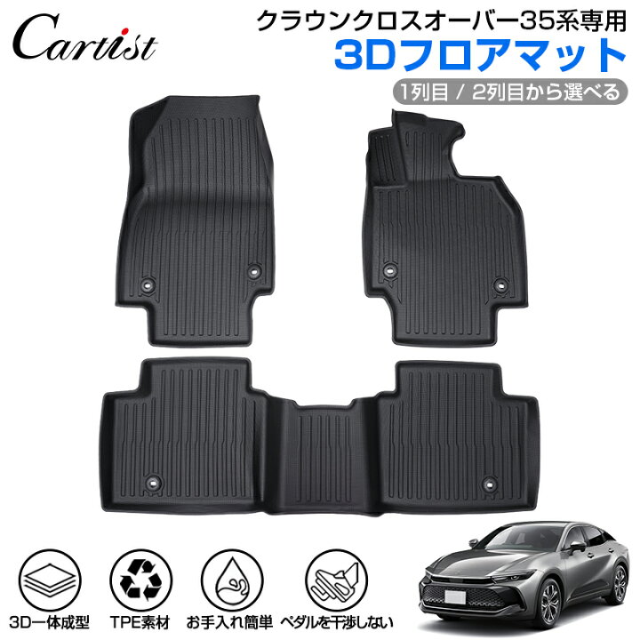 楽天市場】Cartist 新型 クラウン クロスオーバー 35系 フロアマット 