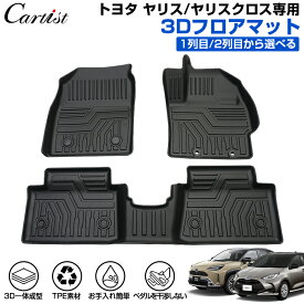 ＼6/5限定！最大100％ポイントバック／＼楽天1位／【新発売】Cartist 新型 トヨタ ヤリス ヤリスクロス 3D フロアマット 防水 カーマット 車用マット 汚れ防止 保護マット ラバーマット フロアー カーペット カー フロア マット TPE ゴム マット YARIS 10系 アクセサリー