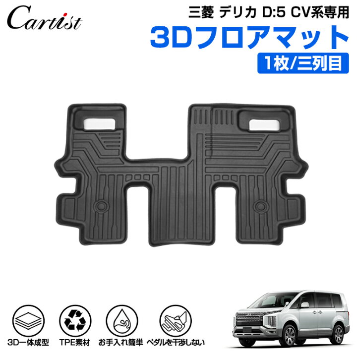 楽天市場】【即納】Cartist 三菱 新型 デリカ D5 3D フロアマット 