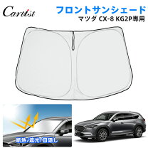 楽天市場】cx-8 純正 サンシェードの通販