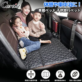 ＼マラソンセール！P2倍+5％OFF／Cartist 車中泊 マット 子供用 ペット用 犬用 折りたたみ 後部座席 車用ベッド ベットキッド 車中泊ベッド グッズ マットレス 後部座席マット 車中泊マット レジャー 防水 ブラック 折畳み レザー キャンプ マット 車載 ハイエース