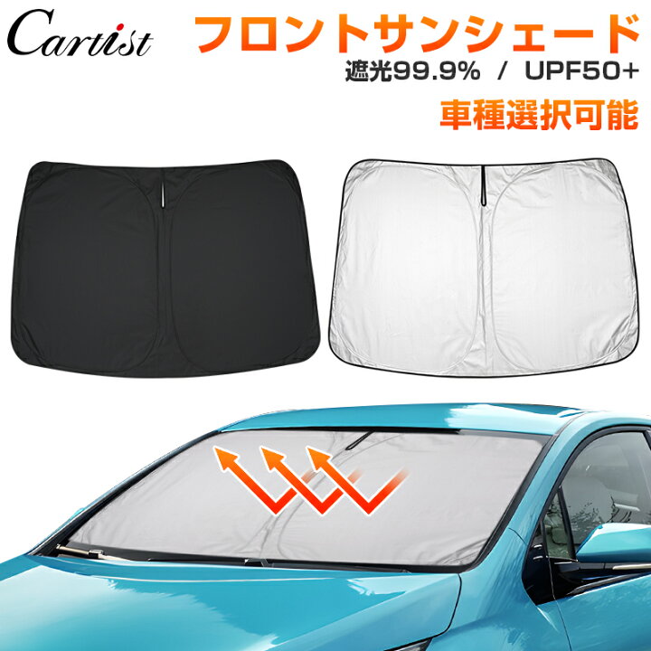 楽天市場】【車種選択可能】Cartist サンシェード 車 フロント 