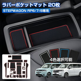 ＼マラソン限定！P2倍+5％OFF／ラバー ポケット マット 新型 ステップワゴン RP6/RP7/RP8 パーツ アクセサリー ドアポケットマット 4色選択可能 ラバーマット インテリアマット 内装パーツ キズ防止 落ち防止 傷つき防止 20枚 ドレスアップ