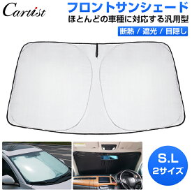 ＼感謝祭セール！P2倍+5％OFF／Cartist 汎用型 サンシェード 車 フロント 車用 パーツ アクセサリー フロントサンシェード 日よけ 日除け 目隠し 車 夏 フロントシェード 夏対策 紫外線対策 遮光 車中泊 カー用品 グッズ カスタムパーツ