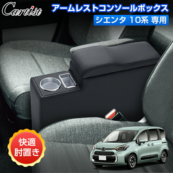 楽天市場】【即納】Cartist アームレスト シエンタ 10系 コンソール  