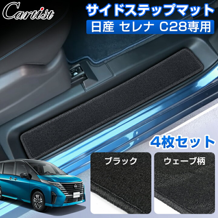 楽天市場】【即納/4枚セット】Cartist サイド ステップ マット 日産 