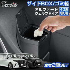 【2セット】Cartist トヨタ 新型 アルファード ヴェルファイア 40系 ザイドボックス ゴミ箱 運転席 助手席 フロントドアポケット サイドBOX ゴミ箱 ダストボックス ゴミ入れ フタ付き 内装 アクセサリー 車 車用品