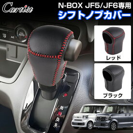 ＼24時間限定！18日・10％OFF／【即納/2カラー】Cartist 新型 N-BOX JF5 JF6 専用 シフトノブカバー 革 シフトノブ 車 NBOX カスタム カスタムパーツ レザーカバー グリップカバー 傷防止 汚れ防止 インテリア 高級感 内装 ドレスアップ アクセサリー