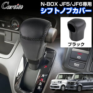 \マラソンセール!P2倍+5%OFF/【即納/2カラー】Cartist 新型 N-BOX JF5 JF6 専用 シフトノブカバー 革 シフトノブ 車 NBOX カスタム カスタムパーツ レザーカバー グリップカバー 傷防止 汚れ防止