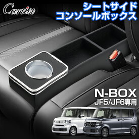 ＼P5倍＆5％OFFクーポンあり／【新発売】Cartist 新型 N-BOX NBOX カスタム JF5 JF6 専用 コンソールボックス シートサイド ドリンクホルダー センター コンソール ボックス 収納ボックス ドリンク カップホルダー 内装 エヌボックス カスタムパーツ パーツ アクセサリー