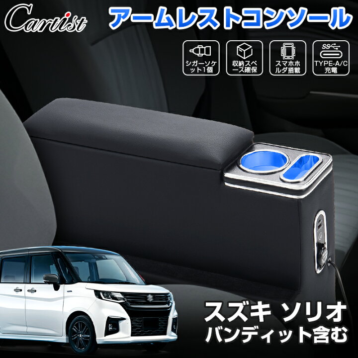 楽天市場】【即納】Cartist アームレスト スズキ ソリオ コンソール 
