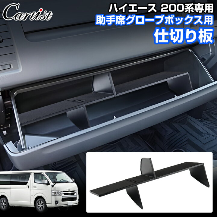 楽天市場】【即納】Cartist トヨタ ハイエース 200系 助手席グローブ 