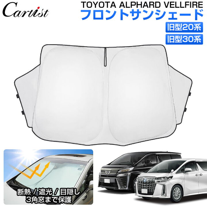 楽天市場】【即納】Cartist サンシェード アルファード ヴェルファイア 