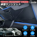 ＼エントリー必要！最大P5倍UP／【新発売/2025年改良型】Cartist トヨタ 新型 ノア ヴォクシー 90系 サンシェード 傘 …