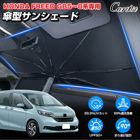 【新発売/2025年改良型】Cartist ホンダ フリード GB5 GB6 GB7 GB8 サンシェード GB系 傘 傘式 傘型 車 フロント 傘式サンシェード 日よけ パラソル フロントシェード カーシェード 車用 フロントガラス 遮光 カスタムパーツ