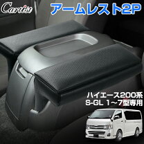 楽天市場】ハイエース コンソールボックス（車内収納・ホルダー 