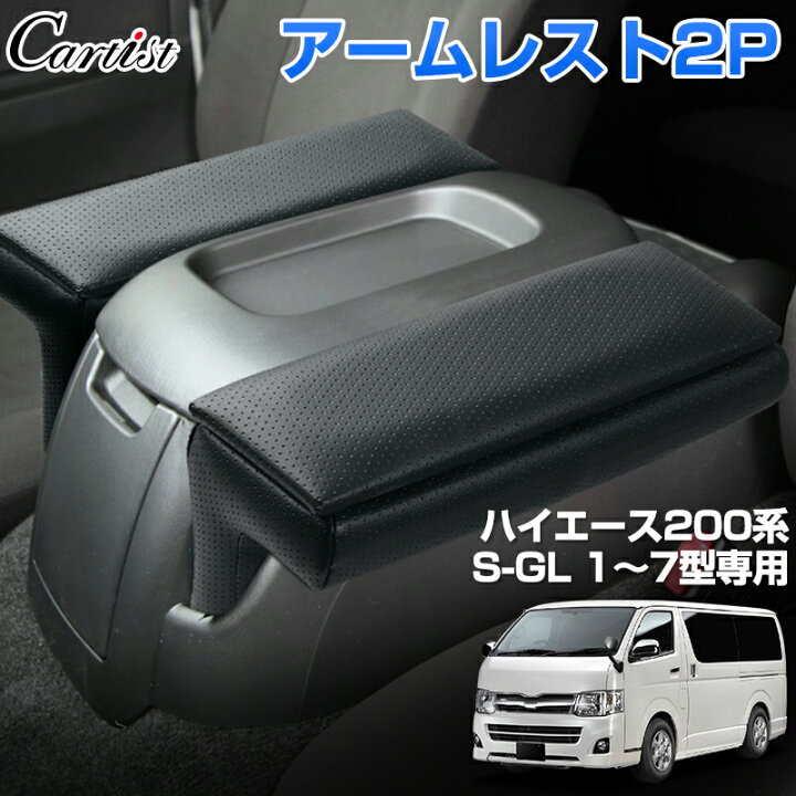 ハイエース ワイド アームレスト センターコンソール
