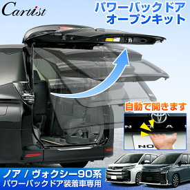 ＼エントリー必要！最大P10倍UP／【即納/通線作業必要無し】Cartist トヨタ 新型 ノア ヴォクシー 90系 パワーバックドア キット 後付け 電動 パワーバックドア オープンキット リアゲート 電装 カスタム パーツ ワンタッチ パワーゲート カプラーオン アクセサリー