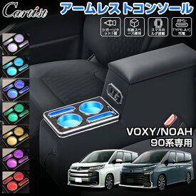 【即納/7色変更可】Cartist アームレスト トヨタ 新型 ノア ヴォクシー 90系 コンソールボックス LEDライト付き センター 収納ボックス スマホホルダー ドリンク テーブル カップホルダー 肘置き 肘掛け カスタムパーツ アクセサリー