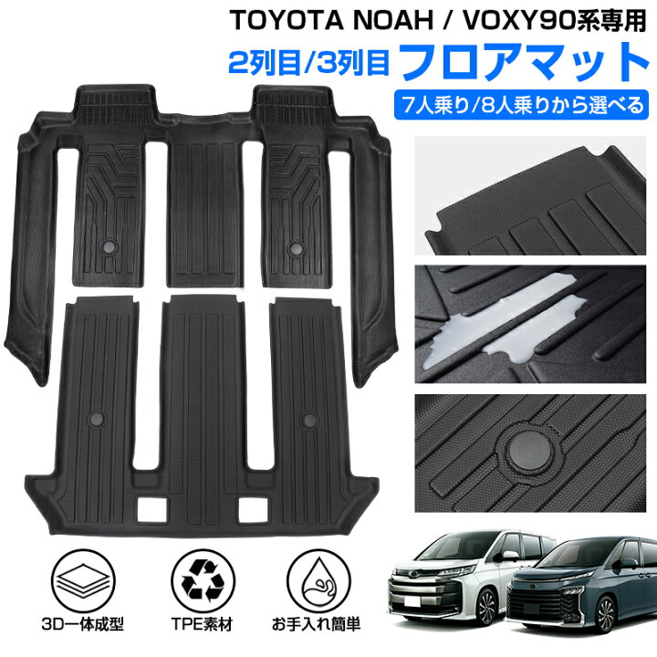 新型 ヴォクシー ノア 90系 【フロアマット】 織柄黒 ガソリン車 8人乗 