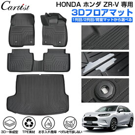 新型 ホンダ ZR-V RZ系 専用 RZ3 RZ4 RZ5 RZ6 フロアマット ラゲッジマット 3D フロア マット 防水 HONDA ZRV アクセサリー カーゴマット カーマット ラバーマット TPE ゴム 荷台 荷室 マット 一台分