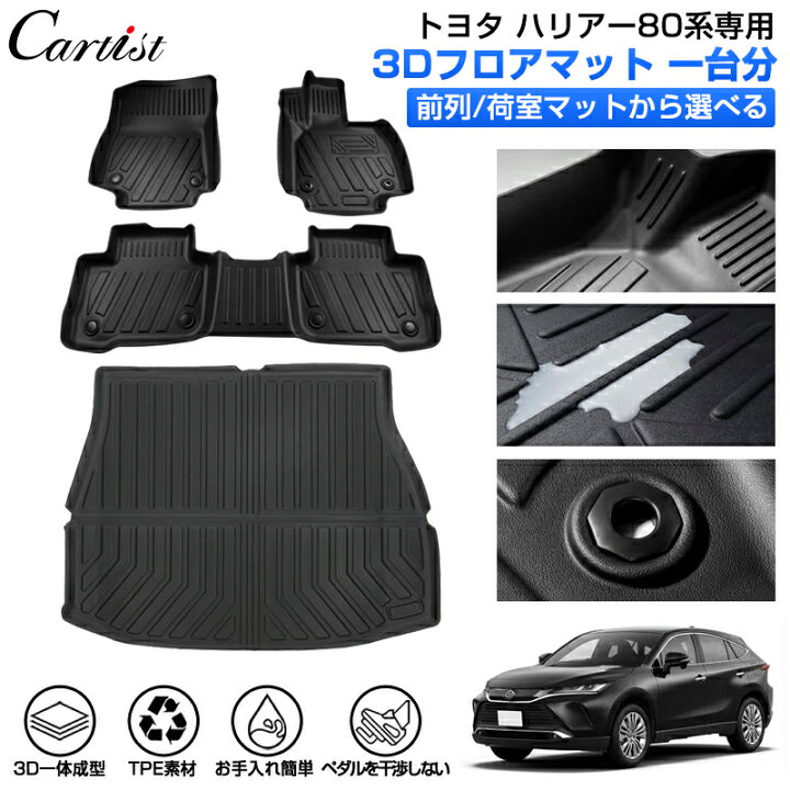 楽天市場】【即納】Cartist トヨタ 新型 ハリアー 80系 フロアマット  
