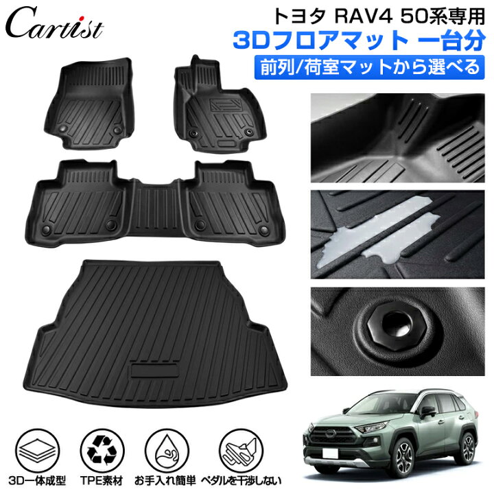 楽天市場】【即納】Cartist トヨタ 新型 RAV4 フロアマット ラゲッジ 