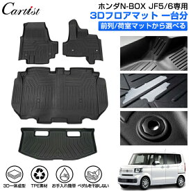 ＼マラソン限定！全品5％OFF+P2倍／【即納】Cartist 新型 ホンダ N-BOX JF5 JF6 N-BOX カスタム フロアマット ラゲッジマット 3D 防水 エヌ ボックス カスタム JF5 6 アクセサリー カーゴマット カーマット ラバーマット TPE ゴム 荷台 荷室 マット 一台分