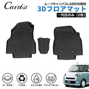 【即納】Cartist ダイハツ 新型 ムーヴキャンバス フロアマット 防水 MOVE CANBUS LA850S 専用 パーツ 2WD 4WD カーマット 車用マット 汚れ防止 保護マット ラバーマット 3D フロアー カーペット TPE ゴ