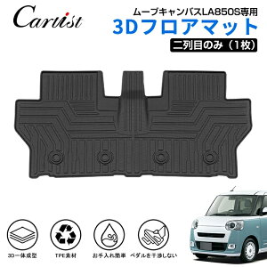 【即納】Cartist ダイハツ 新型 ムーヴキャンバス フロアマット 防水 MOVE CANBUS LA850S 専用 パーツ 2WD 4WD カーマット 車用マット 汚れ防止 保護マット ラバーマット 3D フロアー カーペット TPE ゴ