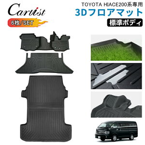 【即納】Cartist ハイエース 200系 フロアマット 1型 2型 3型 4型 5型 6型 7型 8型 ワイド 標準 3D 防水 マット ラゲッジマット トランクマット 荷台 荷室 マット カーマット ラバーマット ゴムマッ