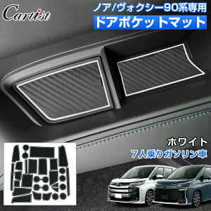 【即納】Cartist トヨタ 新型 ノア ヴォクシー 90系 ドアポケットマット インテリアマット ラバーマット ノンスリップ マット 滑り止め マット ゴムゴムマット 水洗い TOYOTA NOAH VOXY ノア 90系 ア