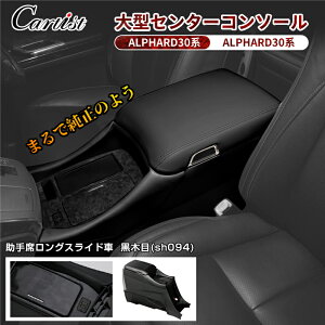 \マラソンセール!P2倍+5%OFF/【即納】Cartist コンソールボックス アルファード ヴェルファイア 30系 前期 後期 大型 コンソール アームレスト センターコンソール 車内 肘置き カスタム パ