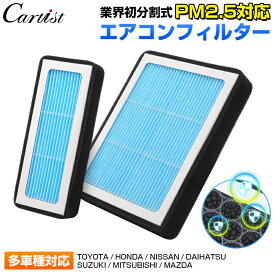 【業界初分割式＆活性炭5層】Cartist エアコンフィルター車 ノア ヴォクシー 90系 80系 フリード NBOX プリウス アルファード 40系 30系 ハイエース ステップワゴン ハリアー クラウン ヤリス ヤリスクロス RAV4 ジムニー WR-V ZR-V レクサス 等