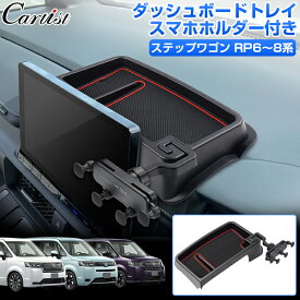 ＼マラソン限定！全品5％OFF+P2倍／【即納】Cartist ホンダ 新型 ステップワゴン スパーダ エアー RP6 RP7 RP8 ダッシュボード トレイ トレー スマホホルダー 携帯ホルダー 収納ボックス 車載 小物入れ アクセサリー カスタムパーツ インテリア 便利グッズ