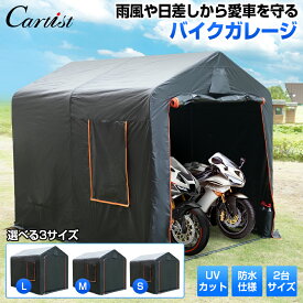 【即納】Cartist バイク ガレージ 屋外 ストレージ サイクルハウス 開閉式 バイク ガレージテント 自転車置き場 自転車ガレージ サイクルポート 2台 コンパクト DIY 物置 駐輪所 防犯対策 駐輪場 サイクルカバー