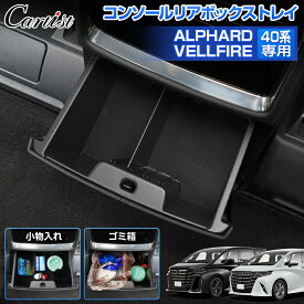 ＼マラソンセール！P2倍+5％OFF／Cartist コンソール リアボックストレイ トヨタ 新型 アルファード ヴェルファイア 40系 ゴミ箱 センター コンソール リア インナートレイ 後部 収納 ボックス トレー アクセサリー パーツ 小物収納 傷防止 カー用品 車用品