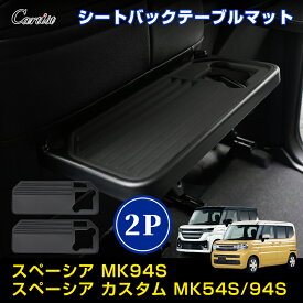 ＼感謝祭セール！P2倍+10％OFF／【2枚セット】Cartist シートバック テーブル マット スズキ 新型 スペーシア ギア スペーシア カスタム MK54S MK94S パーツ パーソナル テーブルマット ラバー インテリア マット 滑り止めマット アクセサリー カスタムパーツ