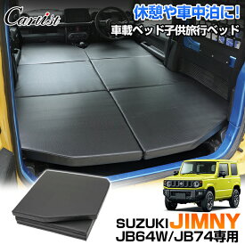 【即納】Cartist スズキ ジムニー ジムニーシエラ 車中泊 マット キャンプ マット 子供用 ペット用 犬用 折りたたみ 後部座席 車用ベッド ベットキッド 車中泊ベッド グッズ マットレス 高反発 防水 ブラック 車載 JB64W JB74 専用