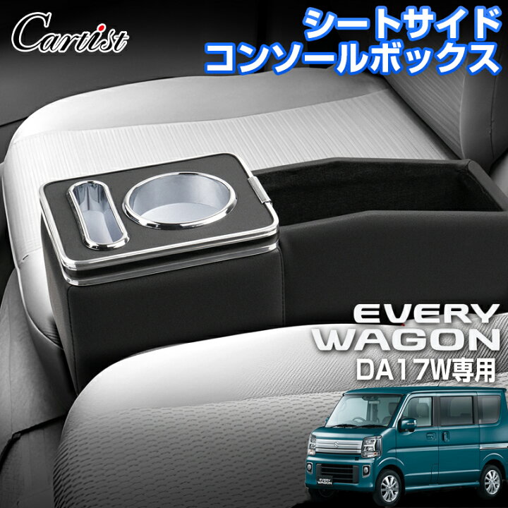 楽天市場】【即納】Cartist スズキ エブリイワゴン DA17W 専用 