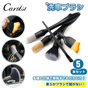 \マラソンセール!P2倍+5%OFF/【即納】Cartist 洗車ブラシ 5本 セット ディテールブラシ ボディ用 隙間 洗車グッズ ソフト 柔らかめ 傷つかない 筆 車 車内 車外 トラック ホイール カー用品